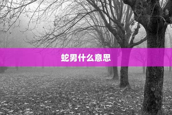 蛇男什么意思