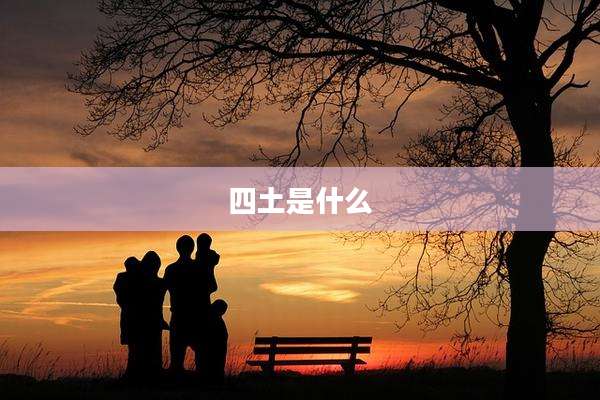 四土是什么