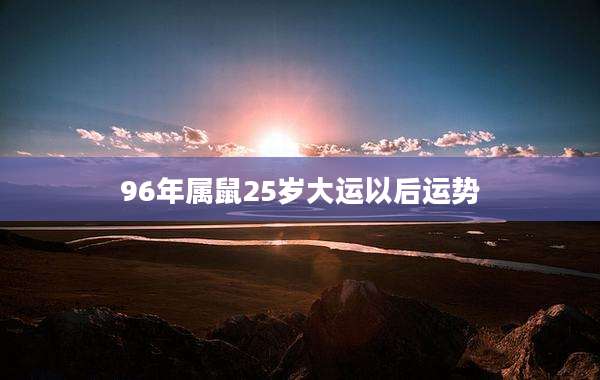 96年属鼠25岁大运以后运势