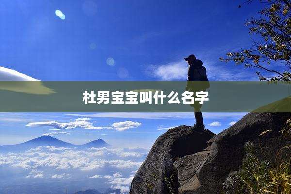 杜男宝宝叫什么名字