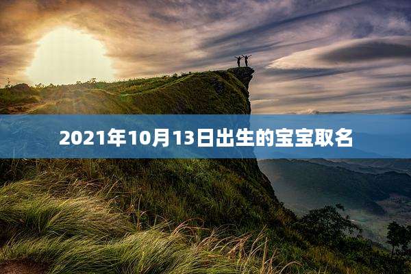 2021年10月13日出生的宝宝取名