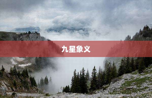 九星象义