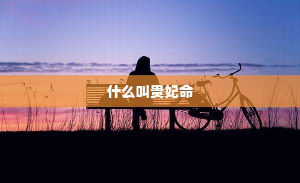 什么叫贵妃命
