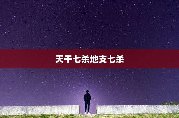 天干七杀地支七杀