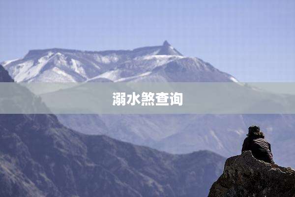 溺水煞查询