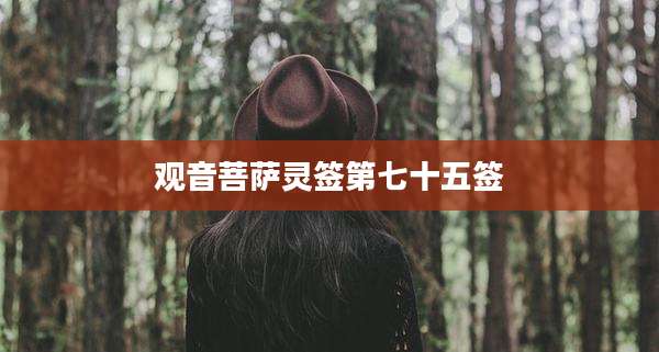 观音菩萨灵签第七十五签