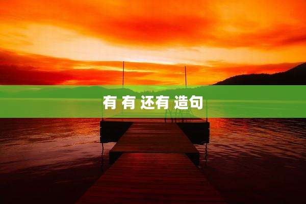 有 有 还有 造句