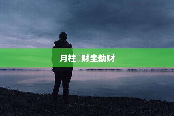 月柱刧财坐劫财