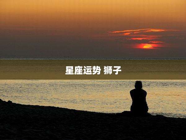 星座运势 狮子