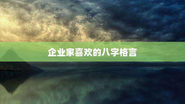 企业家喜欢的八字格言