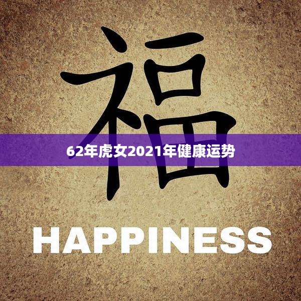 62年虎女2021年健康运势