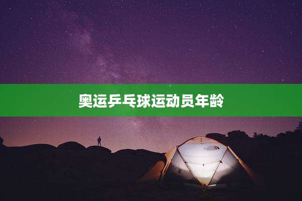 奥运乒乓球运动员年龄