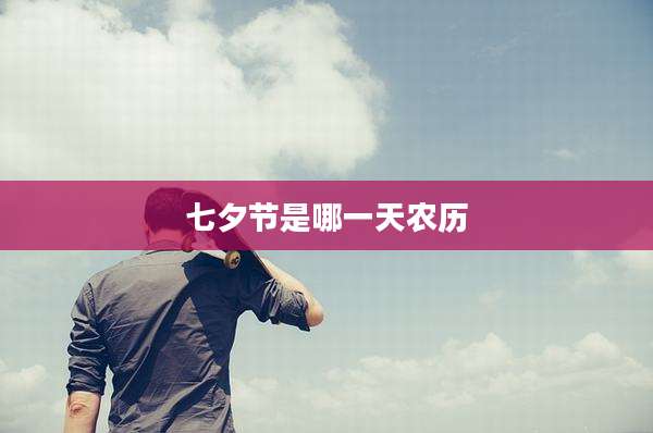 七夕节是哪一天农历