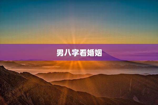 男八字看婚姻