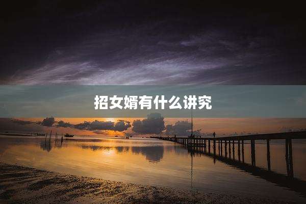 招女婿有什么讲究
