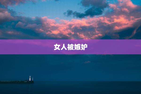 女人被嫉妒