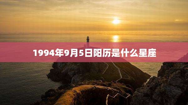 1994年9月5日阳历是什么星座