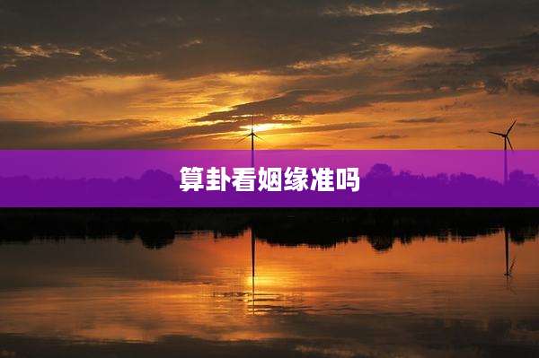 算卦看姻缘准吗