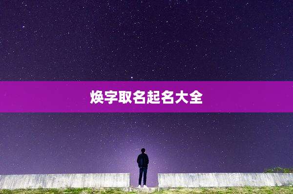 焕字取名起名大全