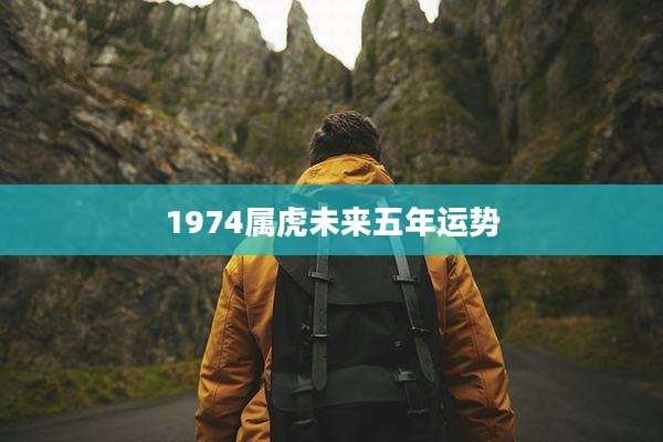 1974属虎未来五年运势
