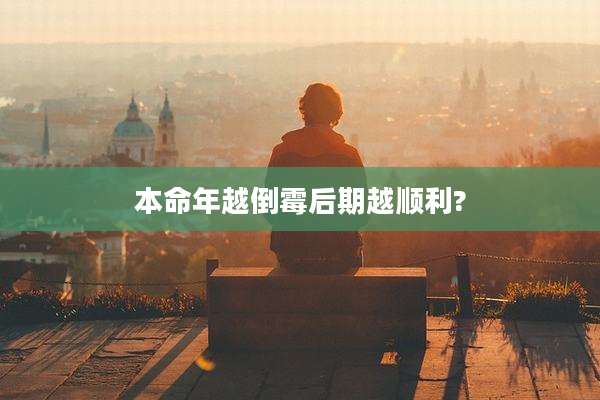 本命年越倒霉后期越顺利?
