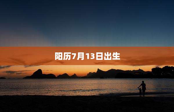 阳历7月13日出生