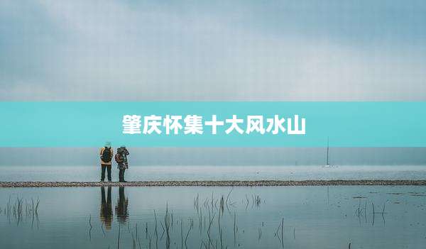肇庆怀集十大风水山
