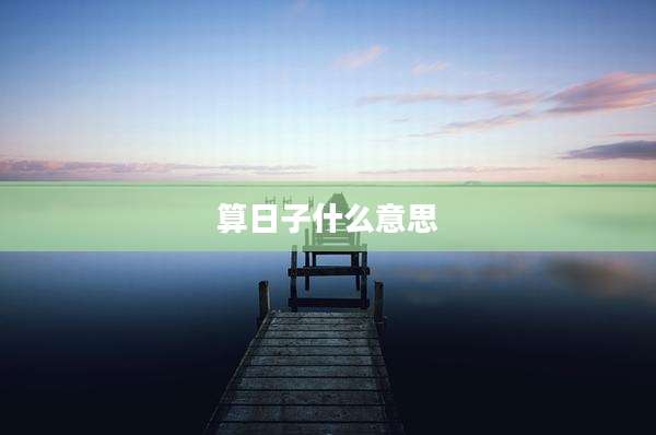 算日子什么意思
