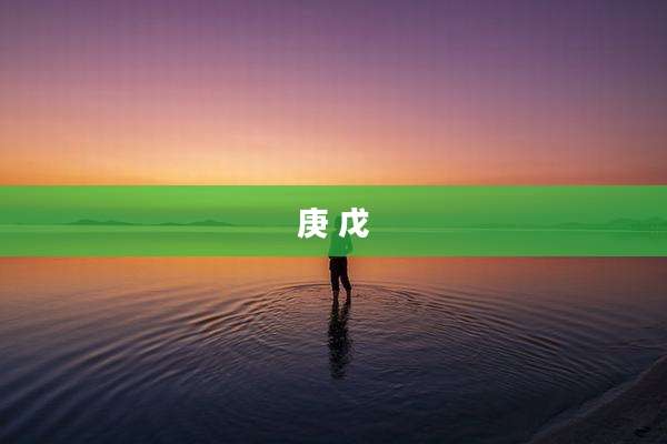 庚 戊