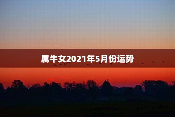 属牛女2021年5月份运势