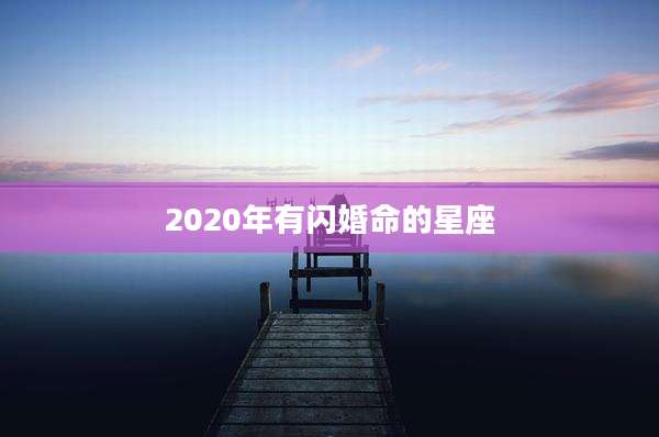 2020年有闪婚命的星座