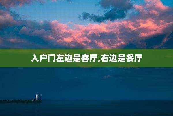 入户门左边是客厅,右边是餐厅