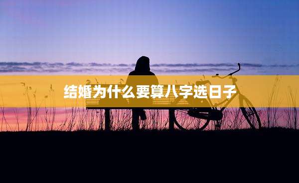 结婚为什么要算八字选日子