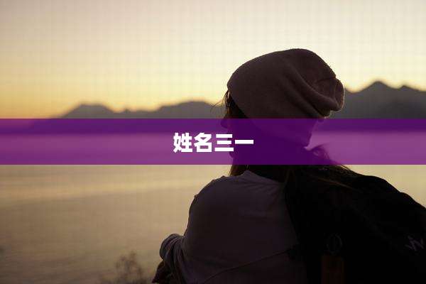 姓名三一