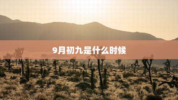 9月初九是什么时候