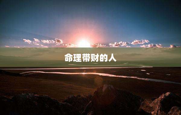 命理带财的人