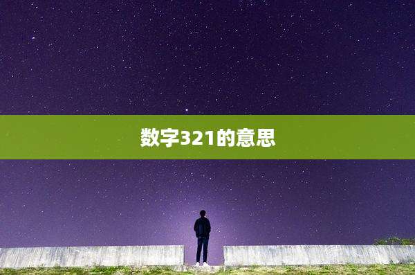 数字321的意思