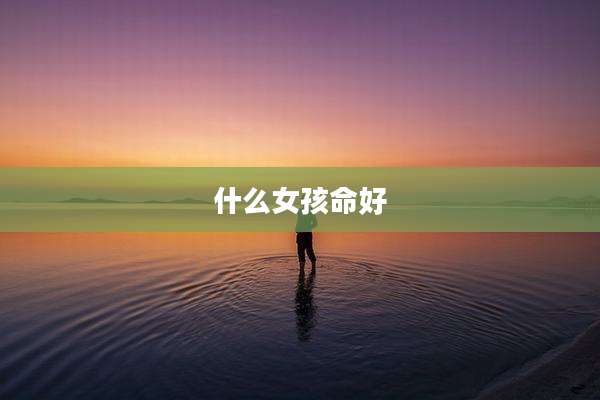 什么女孩命好