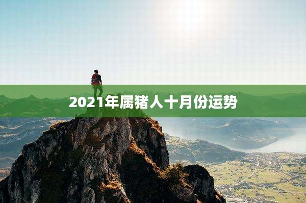 2021年属猪人十月份运势