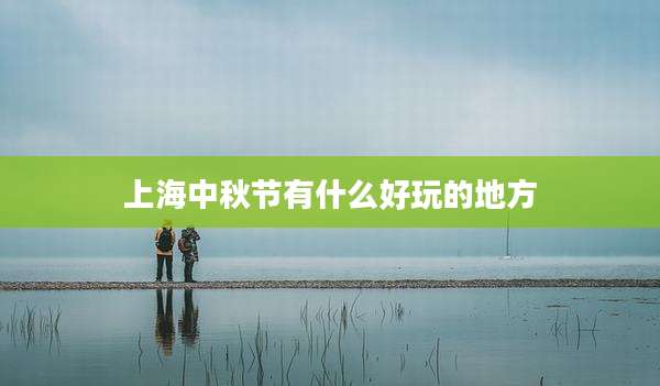 上海中秋节有什么好玩的地方