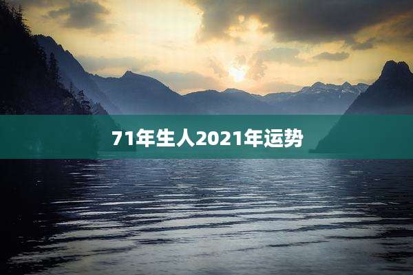 71年生人2021年运势