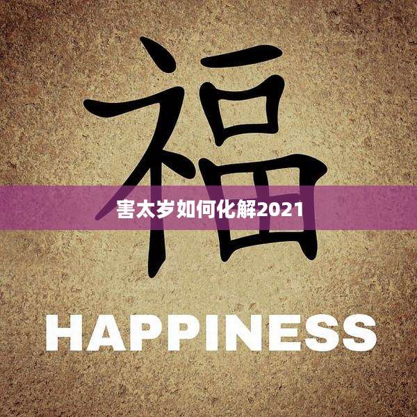 害太岁如何化解2021