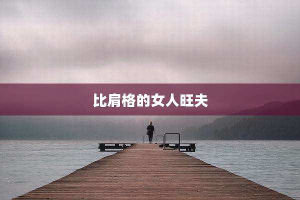比肩格的女人旺夫