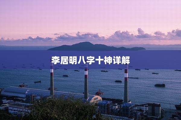 李居明八字十神详解