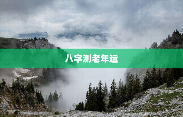 八字测老年运