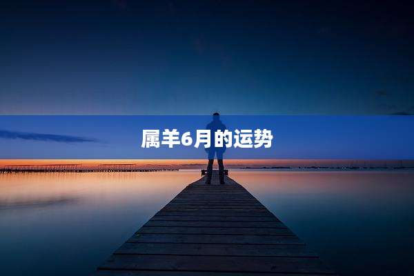 属羊6月的运势