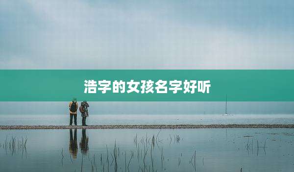 浩字的女孩名字好听