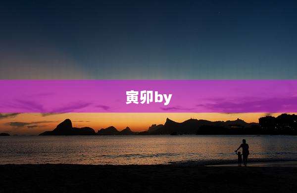 寅卯by