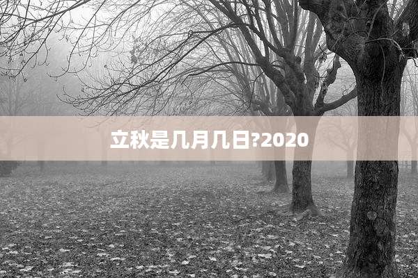 立秋是几月几日?2020