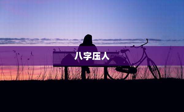 八字压人